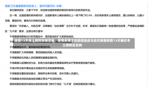 陕西13天本土病例突破百例，疫情反弹下的防控挑战与应对策略陕西13天确诊本土病例近百例-第1张图片