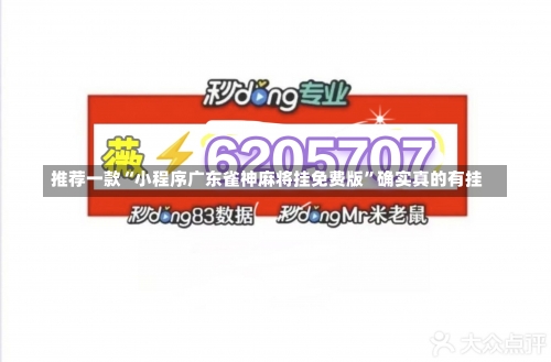 推荐一款“小程序广东雀神麻将挂免费版”确实真的有挂-第1张图片