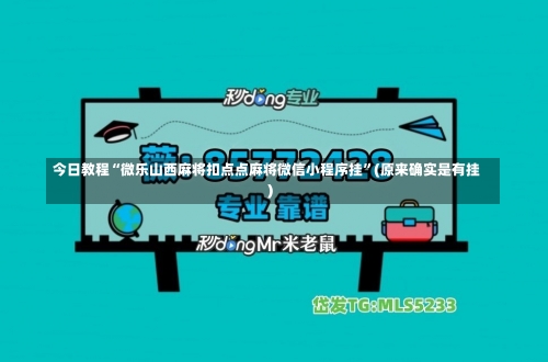 今日教程“微乐山西麻将扣点点麻将微信小程序挂	”(原来确实是有挂)-第2张图片