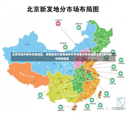 北京五地升级中风险地区	，疫情管控升级背后的科学考量与民生保障北京5地升级中风险地区-第1张图片