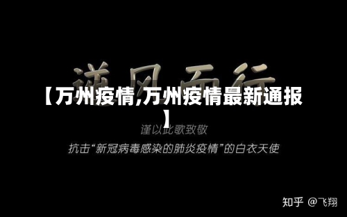 【万州疫情,万州疫情最新通报】-第2张图片