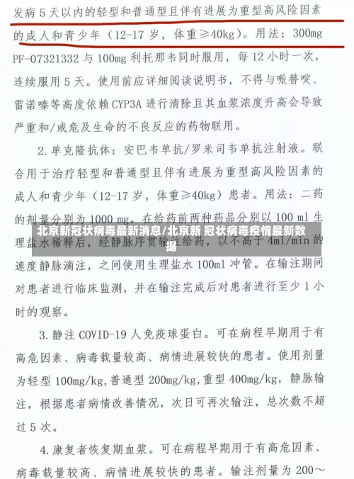 北京新冠状病毒最新消息/北京新 冠状病毒疫情最新数据-第3张图片