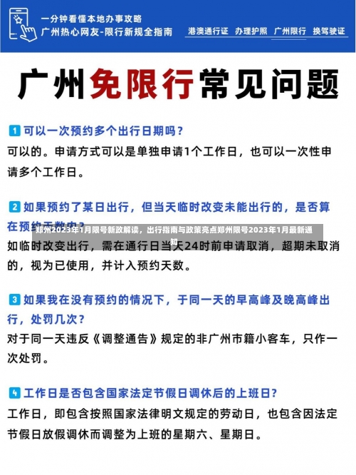 郑州2023年1月限号新政解读	，出行指南与政策亮点郑州限号2023年1月最新通知-第1张图片