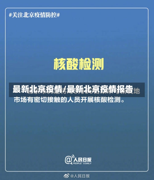 最新北京疫情/最新北京疫情报告-第1张图片