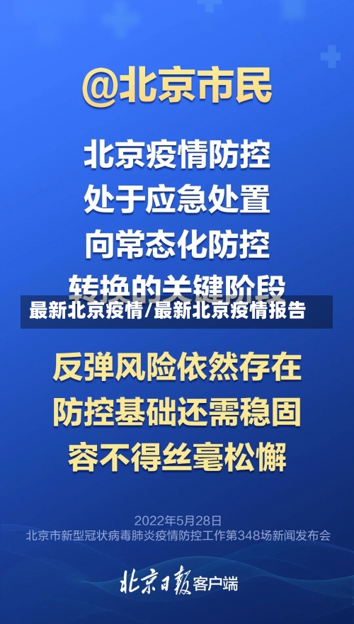 最新北京疫情/最新北京疫情报告-第2张图片