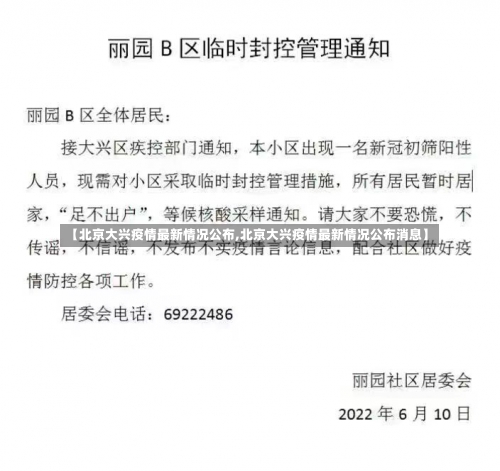 【北京大兴疫情最新情况公布,北京大兴疫情最新情况公布消息】-第2张图片