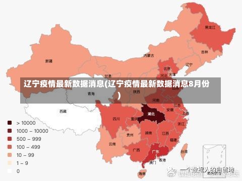 辽宁疫情最新数据消息(辽宁疫情最新数据消息8月份)-第2张图片