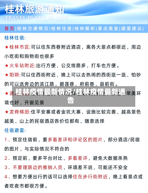 桂林疫情最新情况/桂林疫情最新通告-第1张图片