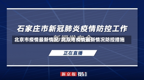 北京市疫情最新情况/北京市疫情最新情况防控措施-第1张图片