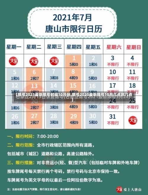 【限号2021最新限号时间10月份,限号2020最新限号10月几点到几点】-第1张图片