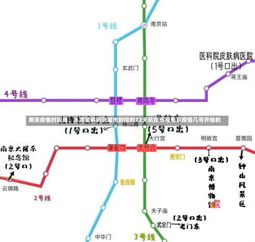 南京疫情时间线，从零星病例到城市封控的72天抗疫历程南京疫情几号开始的-第2张图片