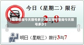 【限号查询今天限号多少,保定限号查询今天限号多少】-第1张图片