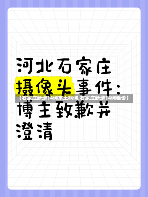 【石家庄新增14例本土病例,石家庄新增14例确诊】-第1张图片