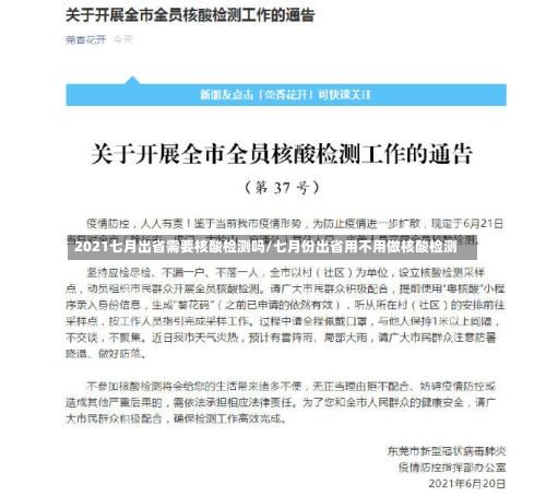 2021七月出省需要核酸检测吗/七月份出省用不用做核酸检测-第1张图片