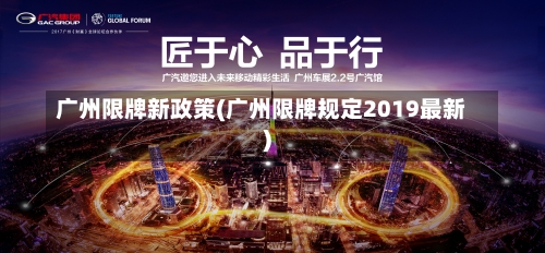 广州限牌新政策(广州限牌规定2019最新)-第1张图片