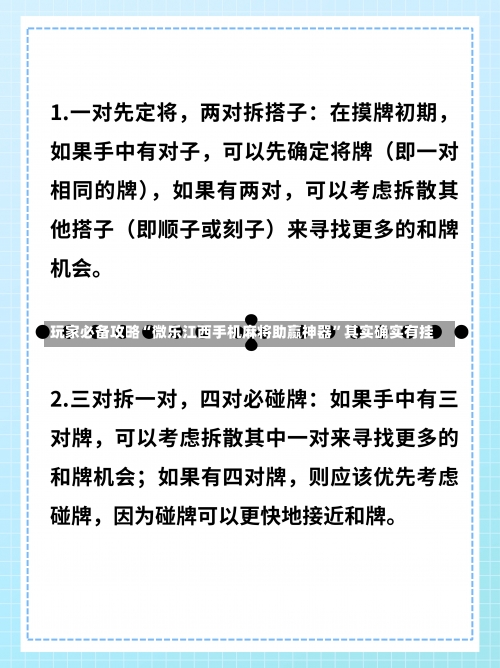 玩家必备攻略“微乐江西手机麻将助赢神器	”其实确实有挂-第1张图片