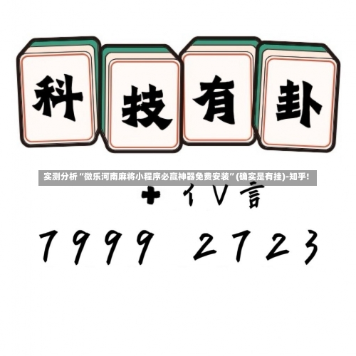 实测分析“微乐河南麻将小程序必赢神器免费安装”(确实是有挂)-知乎!-第1张图片