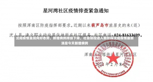 沈阳疫情呈现向好态势	，新增病例持续下降，社会防控进入新阶段沈阳疫情最新消息今天新增病例-第3张图片