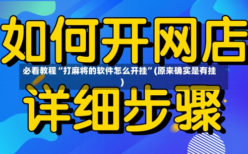 必看教程“打麻将的软件怎么开挂”(原来确实是有挂)-第1张图片