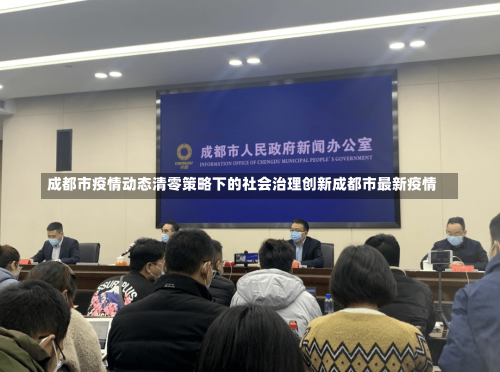 成都市疫情动态清零策略下的社会治理创新成都市最新疫情-第1张图片