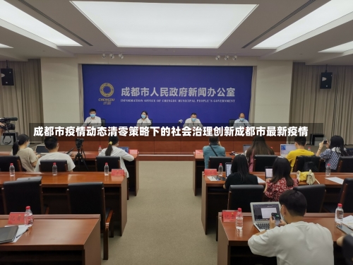 成都市疫情动态清零策略下的社会治理创新成都市最新疫情-第3张图片