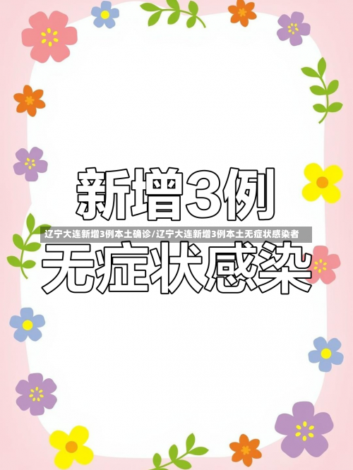 辽宁大连新增3例本土确诊/辽宁大连新增3例本土无症状感染者-第2张图片