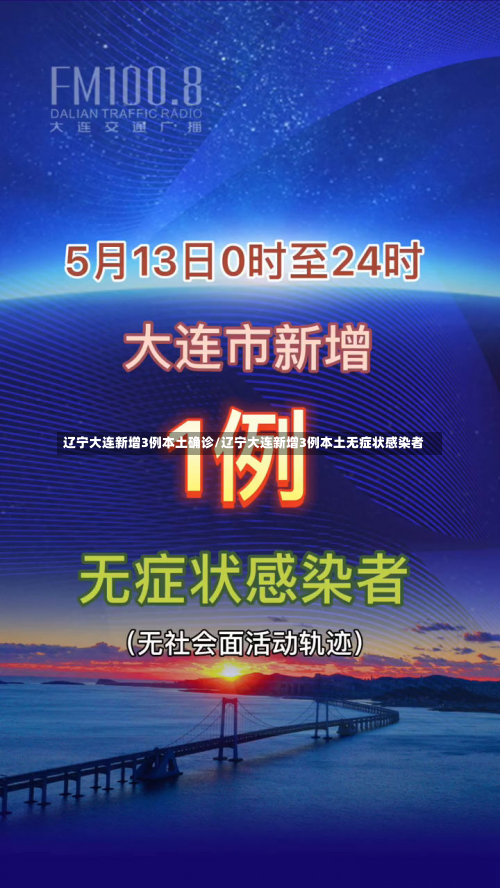 辽宁大连新增3例本土确诊/辽宁大连新增3例本土无症状感染者-第1张图片