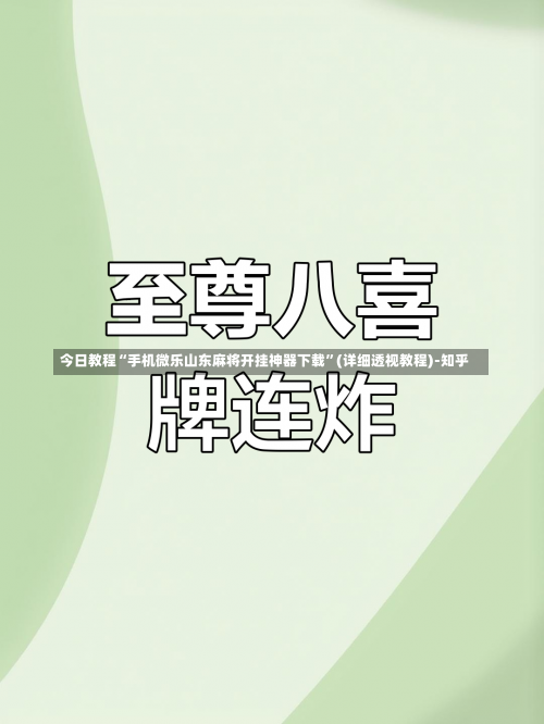 今日教程“手机微乐山东麻将开挂神器下载”(详细透视教程)-知乎-第1张图片