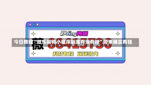 今日教程“微乐麻将小程序到底有没有挂”原来确实有挂-第3张图片