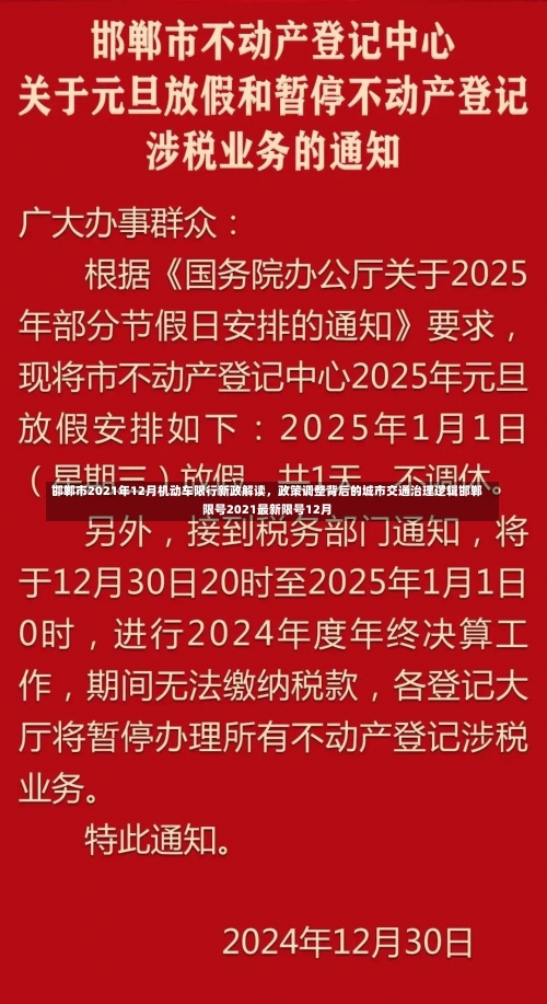 邯郸市2021年12月机动车限行新政解读	，政策调整背后的城市交通治理逻辑邯郸限号2021最新限号12月-第3张图片