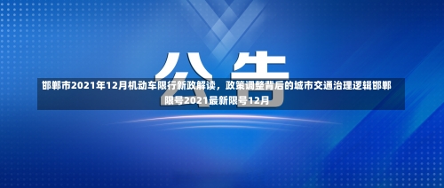 邯郸市2021年12月机动车限行新政解读	，政策调整背后的城市交通治理逻辑邯郸限号2021最新限号12月-第2张图片