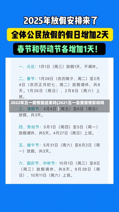 2022年五一疫情能结束吗(2021五一会受疫情影响吗)-第3张图片