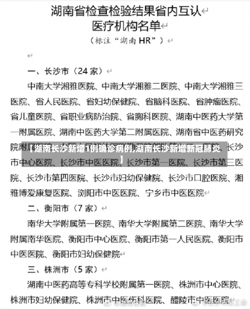 【湖南长沙新增1例确诊病例,湖南长沙新增新冠肺炎】-第2张图片