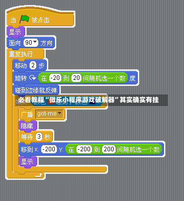 必看教程“微乐小程序游戏破解器	”其实确实有挂-第1张图片