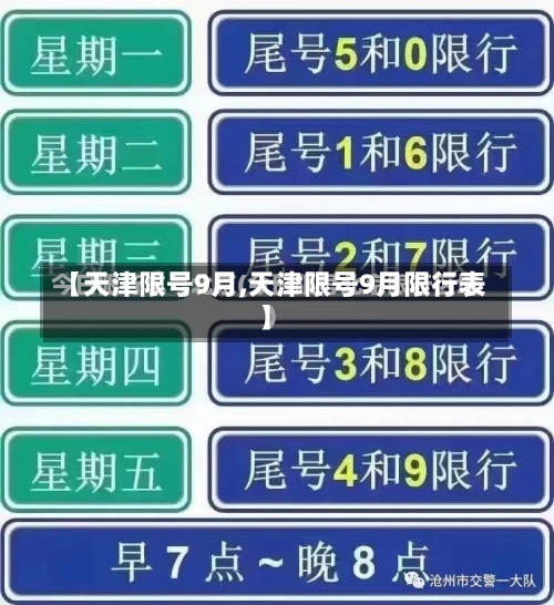 【天津限号9月,天津限号9月限行表】-第3张图片