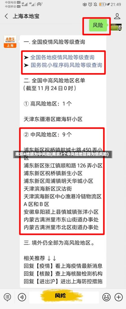 南京4地调为中风险(南京2个中风险地区降为低风险)-第1张图片