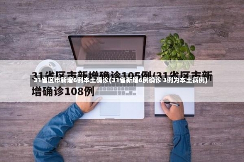 31省区市新增6例本土确诊(31省新增6例确诊 3例为本土病例)-第2张图片