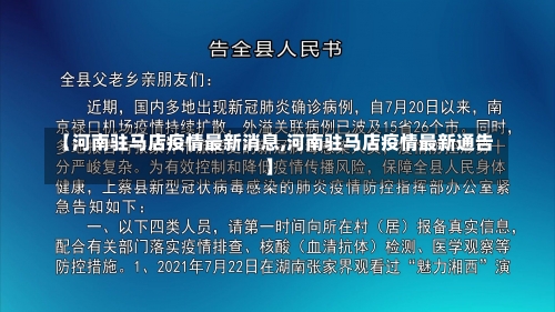 【河南驻马店疫情最新消息,河南驻马店疫情最新通告】-第2张图片