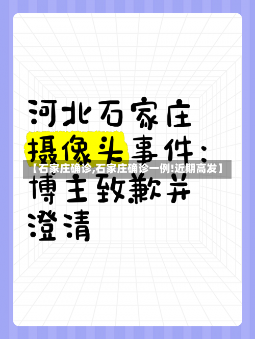 【石家庄确诊,石家庄确诊一例!近期高发】-第2张图片