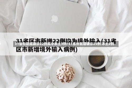 31省份新增确诊22例其中本土9例/31省份新增确诊25例 本土2例-第2张图片