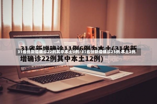 31省份新增确诊22例其中本土9例/31省份新增确诊25例 本土2例-第1张图片