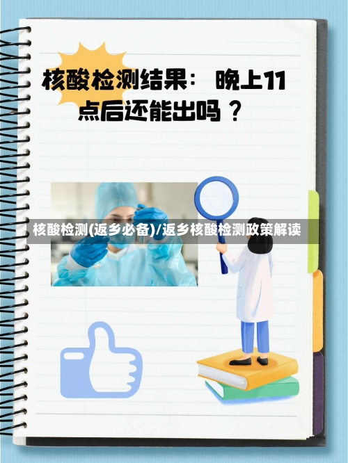 核酸检测(返乡必备)/返乡核酸检测政策解读-第3张图片