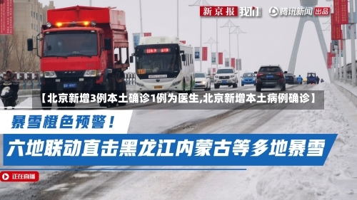 【北京新增3例本土确诊1例为医生,北京新增本土病例确诊】-第2张图片