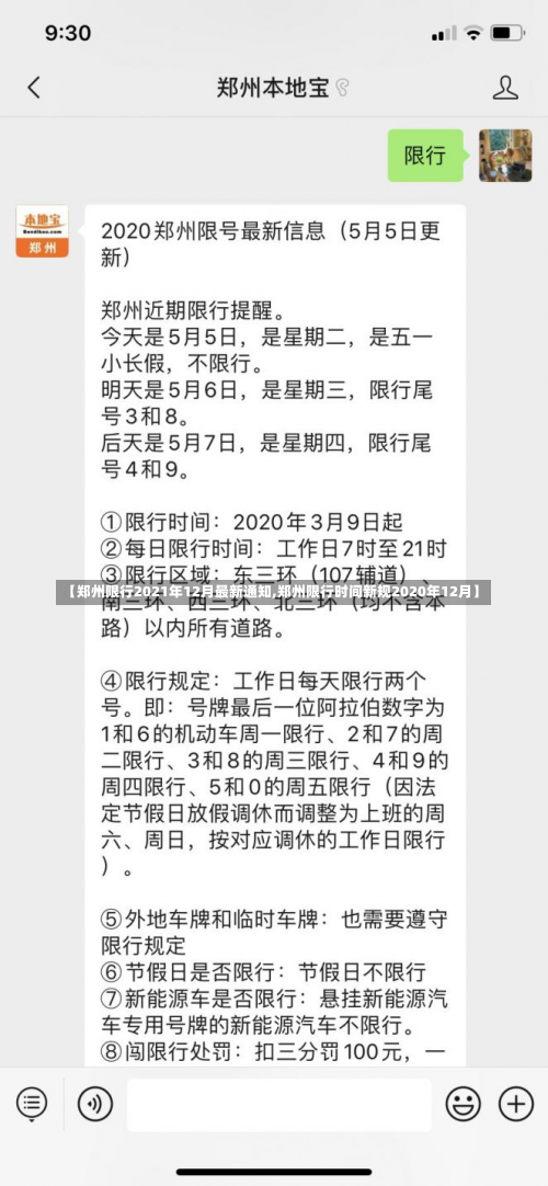 【郑州限行2021年12月最新通知,郑州限行时间新规2020年12月】-第2张图片