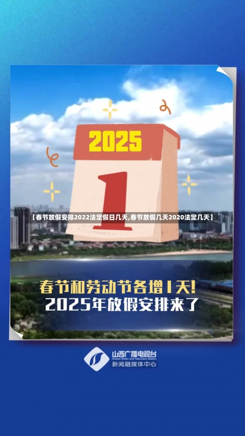 【春节放假安排2022法定假日几天,春节放假几天2020法定几天】-第1张图片