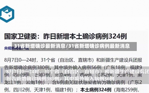 31省新增确诊最新消息/31省新增确诊病例最新消息-第3张图片