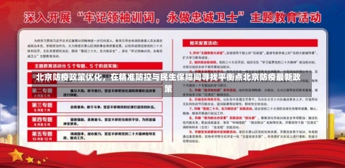 北京防疫政策优化，在精准防控与民生保障间寻找平衡点北京防疫最新政策-第2张图片