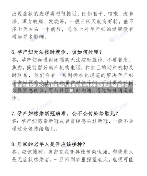 北京防疫政策优化	，在精准防控与民生保障间寻找平衡点北京防疫最新政策-第1张图片