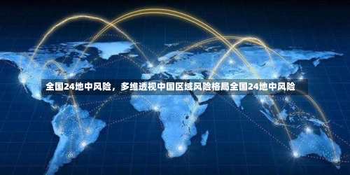 全国24地中风险，多维透视中国区域风险格局全国24地中风险-第2张图片