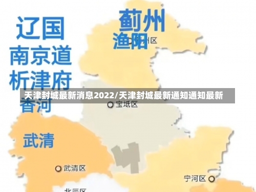 天津封城最新消息2022/天津封城最新通知通知最新-第2张图片